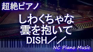 【超絶ピアノ】しわくちゃな雲を抱いて / DISH／／  【フル full】