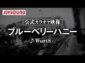 【カラオケ練習】「ブルーベリーハニー」/ WurtS【期間限定】