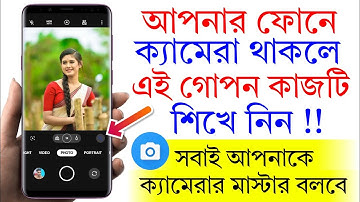 আপনার ফোনে ক্যামেরা থাকলে এই সেটিং শিখে নিন | Mobile Camera Amazing Useful Settings