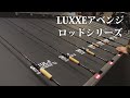 【速報】  LUXXEアベンジ（ロッドシリーズ）【バス】