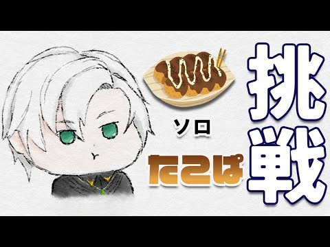 【タコパ】言っておくが俺はソロだ！「たこやきやろて」【個人vtuber/ジョニー大佐】