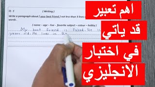 اهم تعبير قد ياتي في اسئلة اختبار مادة اللغة الانجليزية للمتوسط و الثانوي