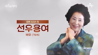 [교양] 절친 토큐멘터리 4인용 식탁 38회_240527_원조 시트콤의 여왕, 60년 차 배우 선우용여!