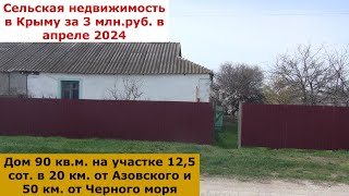 Дом в Крыму стоимостью до 3 млн. руб. Апрель 2024 г.