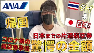 コロナ禍で1年8ヶ月ぶりにANAで日本へ帰国！現在のタイ・スワンナプーム空港の現状が悲惨・・