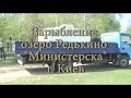 Зарыбление озера Редькино (Министерка)