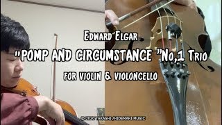 楽譜無料配信中リモート合奏 Elgar "POMP AND CIRCUMSTANCE ”No,1 Trio for Violin & Cello 「威風堂々」第1番トリオ　ヴァイオリンとチェロ2重奏