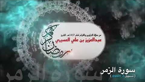 سورة الزمر - عبد العزيز العسيري