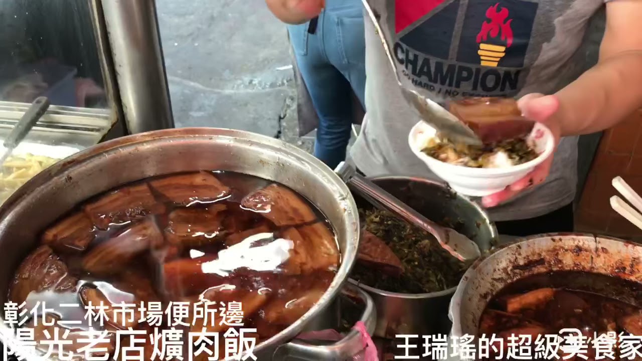 彰化二林便所旁 陽光老店爌肉飯 Youtube 彰化二林便所旁 陽光老店爌肉飯 Youtube