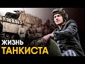 Что, если бы вы стали Танкистом на один день?