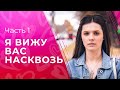 Я вижу вас насквозь. Часть 1 | ИНТРИГУЮЩАЯ МЕЛОДРАМА 2023 | ПРЕМЬЕРА ФИЛЬМА | НЕОЖИДАННЫЙ СЮЖЕТ