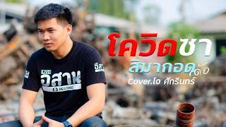 Video thumbnail of "โควิดซา สิมากอดเด้อ  - โจ ศักรินทร์ [Cover Version] ครูสลา คุณวุฒิ"