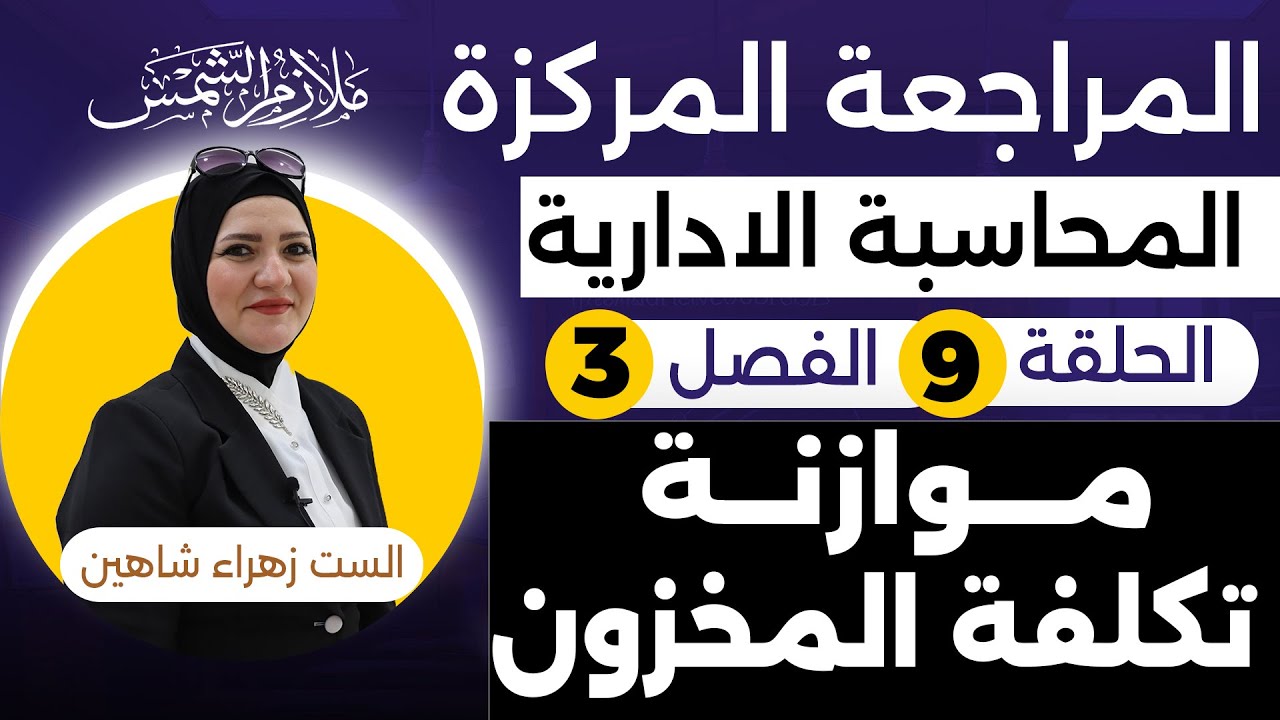 مراجعة مركزه المحاسبة الادارية سادس تجارة الفصل الثالث الحلقة (9) موازنة تكلفة المخزون .زهراء شاهين