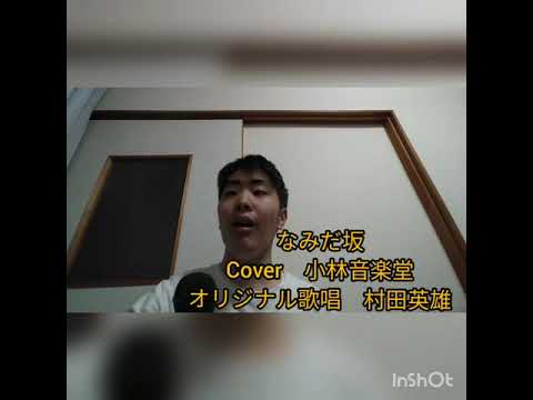 なみだ坂　Cover　小林音楽堂