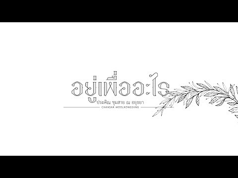 บทอาขยานบทเลือก ชั้นมัธยมศึกษาปีที่ 4-6 อยู่เพื่ออะไร