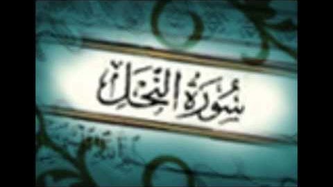 Al Nahl Saad Al Ghamidi 016  سورة النحل سعد الغامدي 016