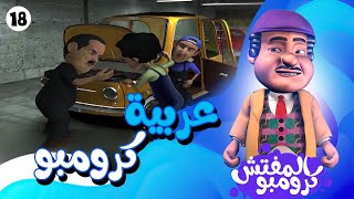 حظه اسود اللي يقرب من المفتش كرومبو 👌🏻 كرومبو قفش اللي بوظ عربيته 😈