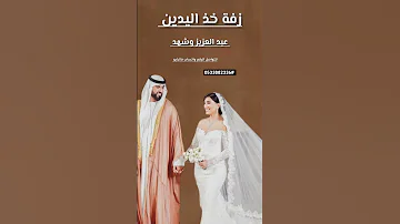 زفة عبد المجيد عبدالله خذ اليدين 