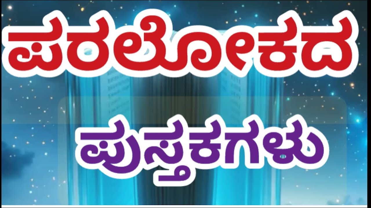 ಪರಲೋಕದ ಪುಸ್ತಕಗಳು #bible#godsword#jesus#hevenlybooks