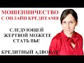 МОШЕННИЧЕСТВО С ОНЛАЙН КРЕДИТАМИ МФО - адвокат Москаленко