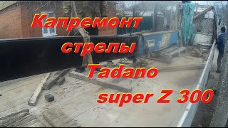 Ремонт стрелы КМУ Тадано