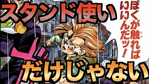 ジョジョ ７部からのスタンドの特徴 こう変わった Mp3