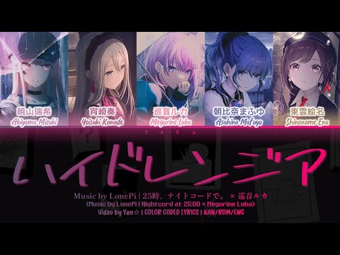 [GAME VER] ハイドレンジア (Hydrangea) — 25時、ナイトコードで。× 巡音ルカ [プロセカ Color Coded Lyrics 歌詞]