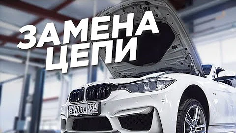 Сколько стоит обслужить мотор? Замена цепи и колпачков на BMW F30.