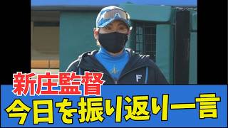 【びしっと】新庄監督、今日を振り返り一言
