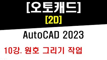 [ 오토캐드 2023 - 2D ] 10강 원호 그리기 작업 - Circular Arc Drawing
