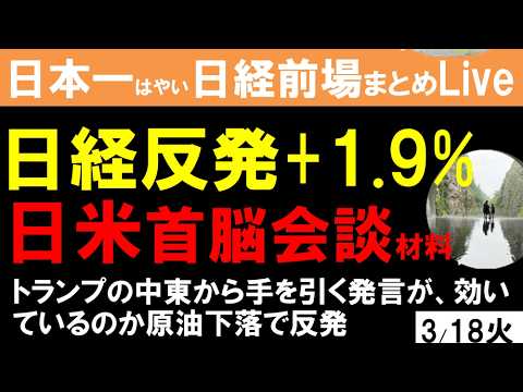 【第1709回3/18前場速報】日本一はやい日経Live‼情報てんこ盛りで相場把握ができます #日経平均 #株式投資 #live
