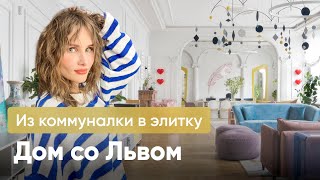 Бывшая коммуналка стала СТИЛЬНОЙ КВАРТИРОЙ С КАМИНОМ  /Дизайн интерьера квартиры в «Доме со львом» by Я Дома! 33,084 views 3 months ago 28 minutes