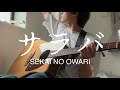 SEKAI NO OWARI/ サラバ  大学生弾き語りcover      【フジテレビ系水曜ドラマ『わたしのお嫁くん』主題歌】