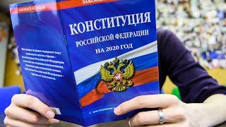 Конституция РФ для самых маленьких и тупых 1 часть введение