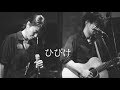 ひびけ / Keseran Pasaran.