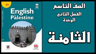 شرح الوحدة الثامنة من  كتاب اللغة الانجليزية الصف التاسع الفصل الثاني