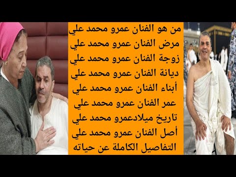 من هو الفنان عمرو محمد علي مرض الفنان عمرو محمد علي من هي زوجة الفنان عمرو محمد علي