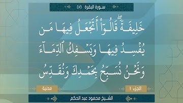 الشيخ محمود عبد الحكم ما تيسر من  سورة البقرة