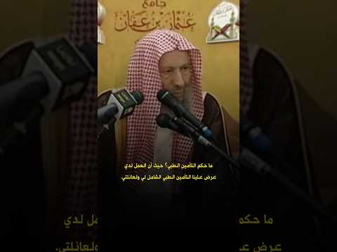 ما حكم التأمين الطبي حيث أن العمل لدي عرض علينا التأمين الطبي الشامل لي ولعائلتي