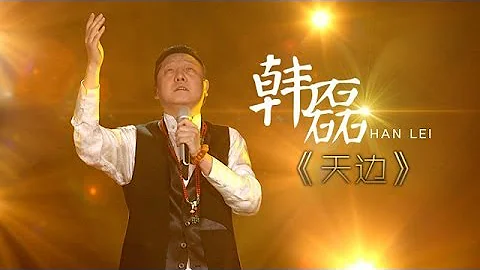 我是歌手-第二季-第6期-韩磊再现定情金曲《天边》-【湖南卫视官方版1080P】20140207 - DayDayNews