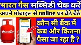 भारत गैस की सब्सिडी कैसे चेक करे | how to check Bharatgas subsidy | subsidy check online | subsidy