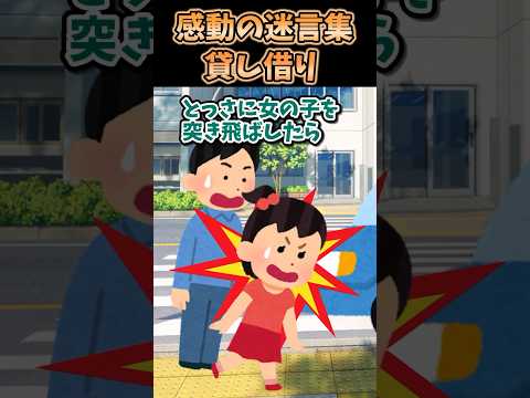 ㊗️300万突破！！感動の迷言集〜貸し借り〜【2ch感動スレ】#shorts