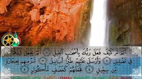 سورة الفيل بصوت الشيخ ماهر المعيقلي