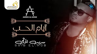 Ahmed Al- Sokne - Ayem El Hob أحمد السوكني - أيام الحب