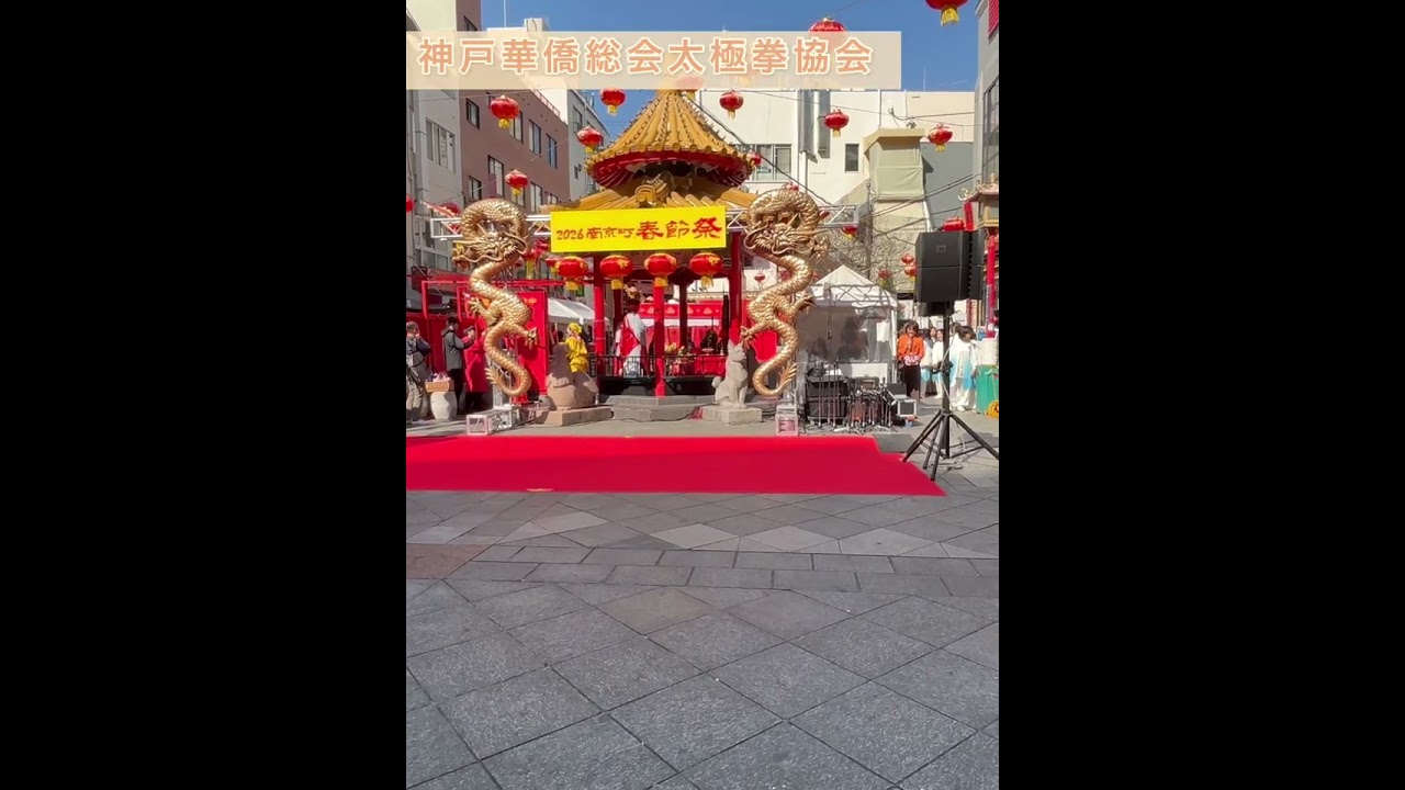 2026南京町春節祭ステージ編