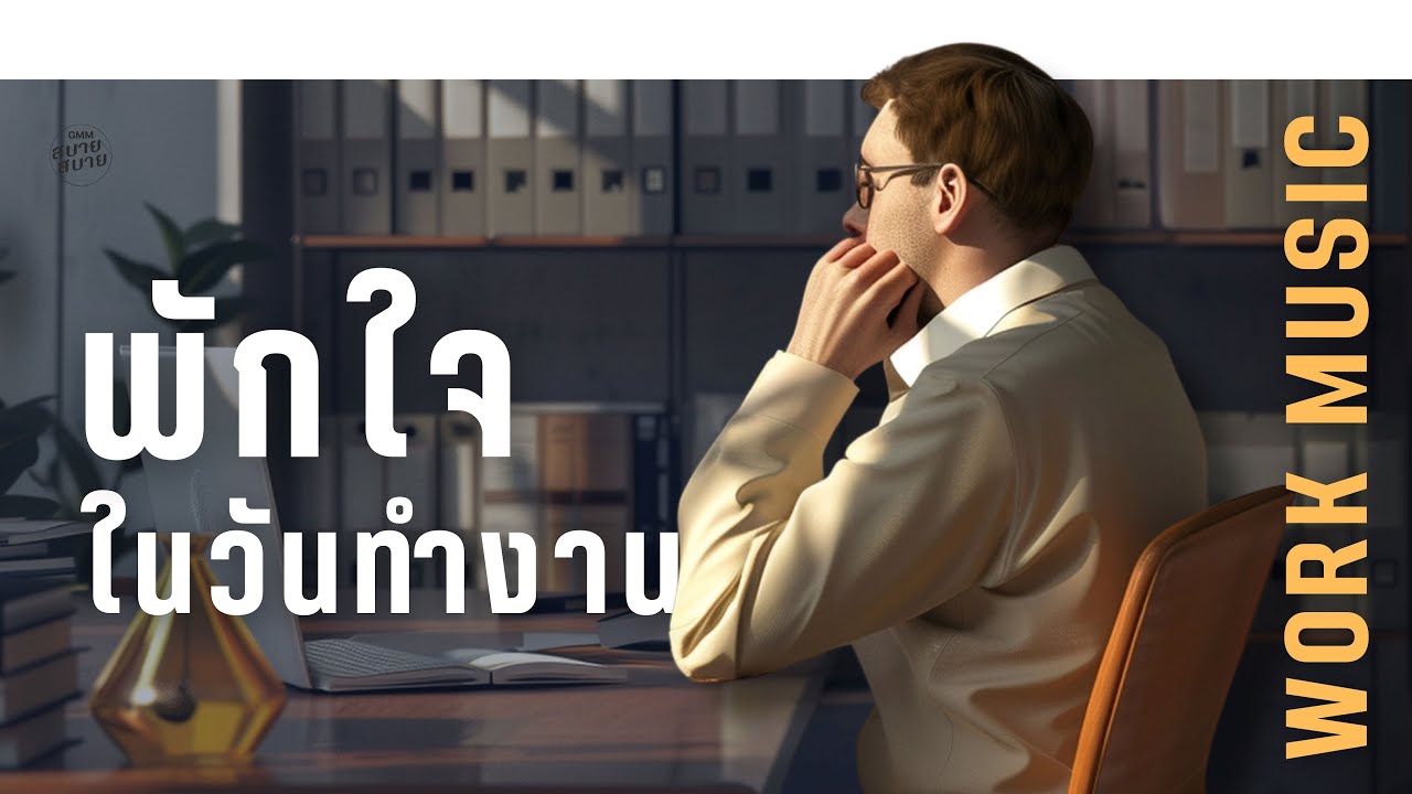 เพลงพักใจ ในวันทำงาน | 𝐖𝐨𝐫𝐤 𝐌𝐮𝐬𝐢𝐜