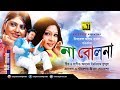 Na Bolona | না বোলনা | Riaz, Shoma & Shimla | Bangla Full Movie