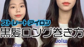 韓国ヘア ストレートアイロンでつくる韓国風ヨシンモリヘア Youtube