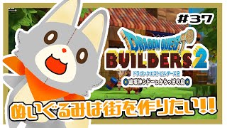 【ドラゴンクエストビルダーズ2】ぬいぐるみは街を作りたい！！#37 ※ネタバレ注意
