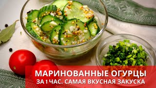 МАРИНОВАННЫЕ ОГУРЧИКИ ЗА 1 ЧАС. Pickled cucumbers in 1 hour | Готовьте с удовольствием с Киченлеб!